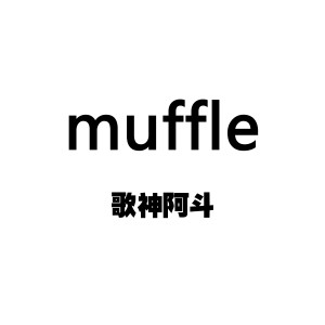 ดาวน์โหลดและฟังเพลง muffle พร้อมเนื้อเพลงจาก 歌神阿斗