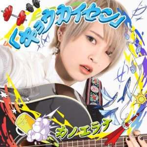 ดาวน์โหลดและฟังเพลง Ooi Niichan พร้อมเนื้อเพลงจาก カノエラナ