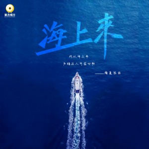 Listen to 海上来（简版） (伴奏) song with lyrics from 海来尔日