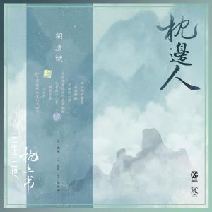 收听胡彦斌的枕边人 (电视剧《三生三世枕上书》片头曲)歌词歌曲