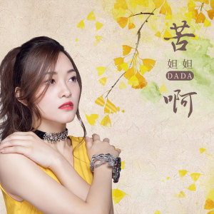 收聽DADA(妲妲)的苦啊歌詞歌曲