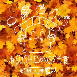 Album #SUSHISONGS vol.4 Taste of Autumn from sumeshiii a.k.a.virtual osushi