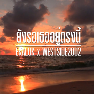 ดาวน์โหลดและฟังเพลง ยังรอเธออยู่ตรงนี้ พร้อมเนื้อเพลงจาก EKALUK