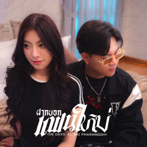 The Days的专辑ฝากบอกแฟนใหม่ Ft.Wiz Pharangghy - Single