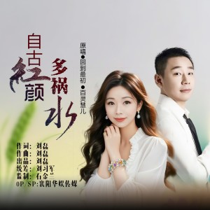 Album 自古红颜多祸水（对唱版） from 回到最初