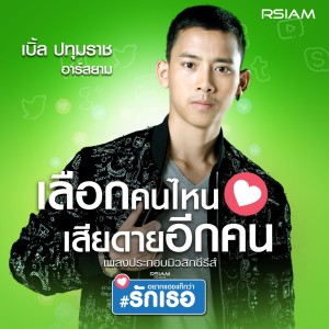 ดาวน์โหลดและฟังเพลง เลือกคนไหน เสียดายอีกคน (Backing Track) พร้อมเนื้อเพลงจาก เบิ้ล ปทุมราช อาร์ สยาม