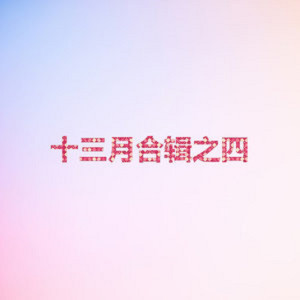 收聽山人樂隊的縱橫者歌詞歌曲