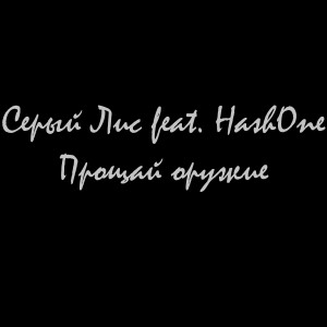 ดาวน์โหลดและฟังเพลง Прощай оружие (Explicit) พร้อมเนื้อเพลงจาก Серый Лис