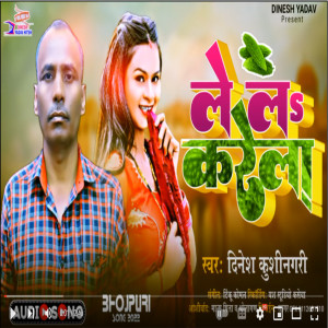 ดาวน์โหลดและฟังเพลง Lela Karela (BHOJPURI) พร้อมเนื้อเพลงจาก Dinesh Yadav