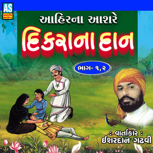 Listen to Ahir Na Aashare Dikra Na Dan, Pt. 2 song with lyrics from Ishardan Gadhvi