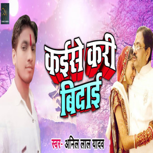 Listen to Kaise Kari Bidayi song with lyrics from Anil Lal Yadav