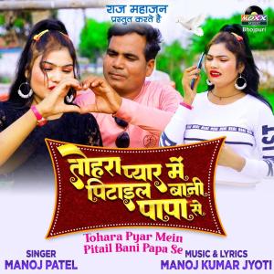 Album Tohara Pyar Mein Pitail Bani Papa Se from Manoj Patel