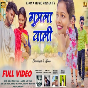 ดาวน์โหลดและฟังเพลง Gumla Wali (Nagpuri) พร้อมเนื้อเพลงจาก Sunil Khoya