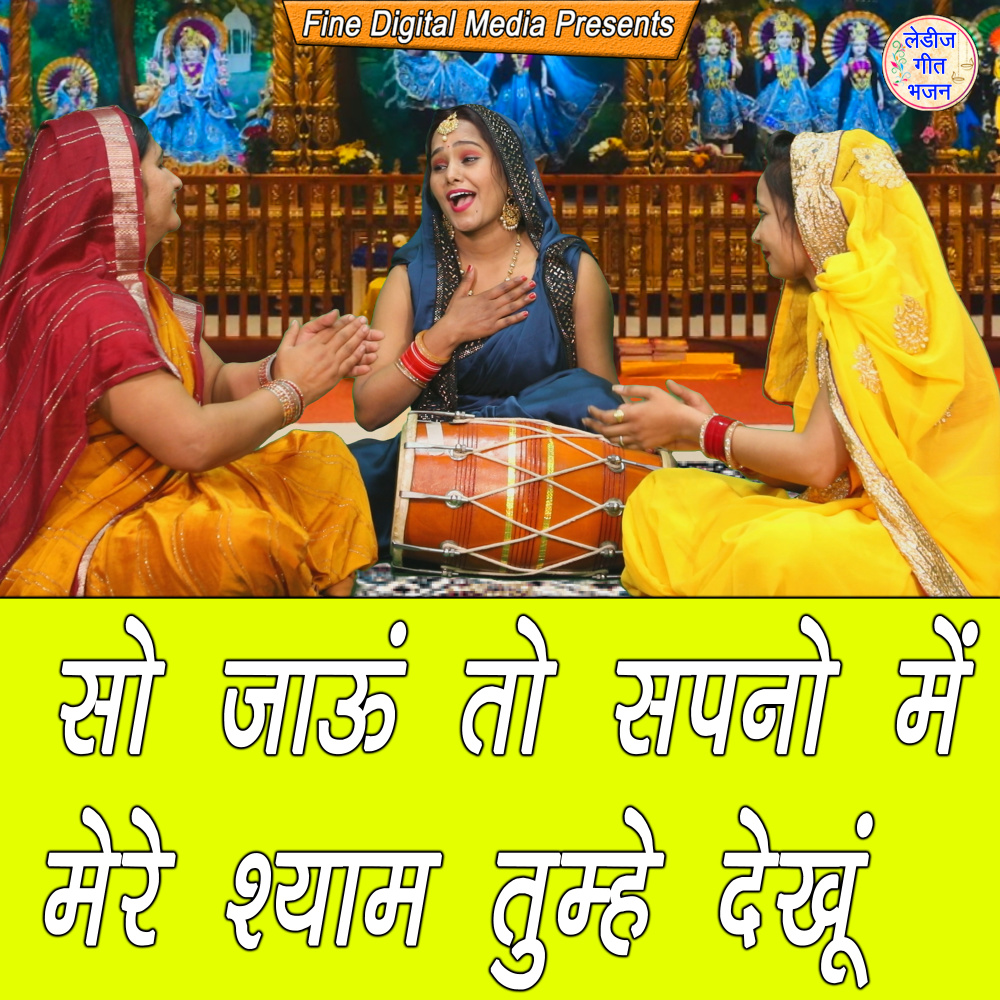 So Jaun To Sapno Mein Mere Shyam Tumhe Dekhu
