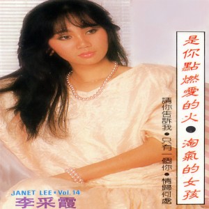 Dengarkan 歌聲戀情 lagu dari Li Caixia dengan lirik