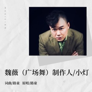 Listen to 魏薇(恰恰) (完整版) song with lyrics from 路童