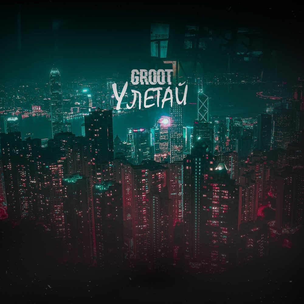 Улетай