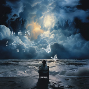 Listen to 小雨滴 (伴奏) song with lyrics from 曾惜