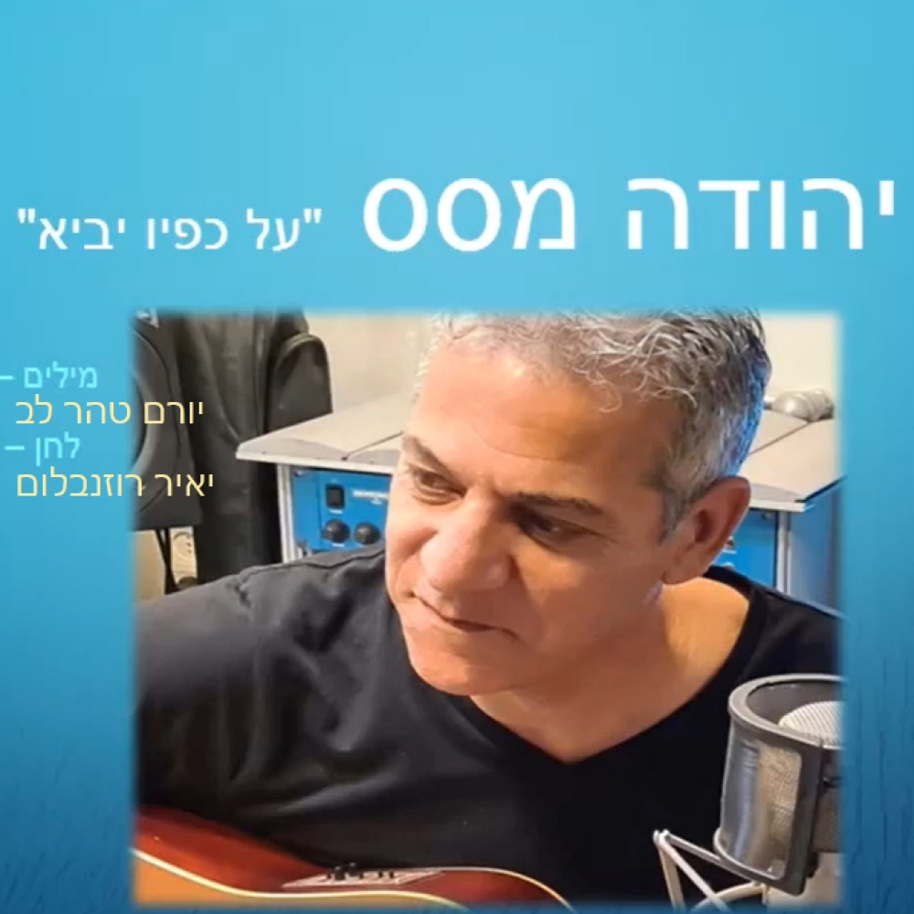 על כפיו יביא