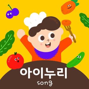 Listen to i-nuri song (kid ver.) (Kid Version) (어린이버전) song with lyrics from 방시연