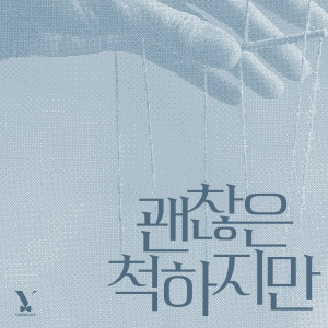 Album 괜찮은 척하지만 from 브로맨스