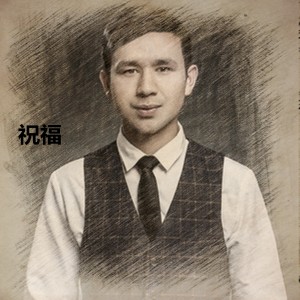 Listen to 祝福 song with lyrics from 亚森江·阿卜力米提