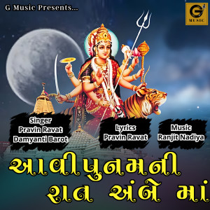 收听Pravin Ravat的Aavi Poonamni Raat Ambey Maa歌词歌曲