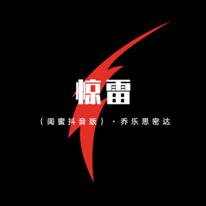 ดาวน์โหลดและฟังเพลง 惊雷 (闺蜜抖音版) พร้อมเนื้อเพลงจาก 乔乐思密达