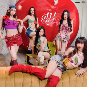 ดาวน์โหลดและฟังเพลง จีบเอาสิคะ (Flirt) พร้อมเนื้อเพลงจาก วิส