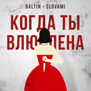 Listen to Когда ты влюблена song with lyrics from slovami