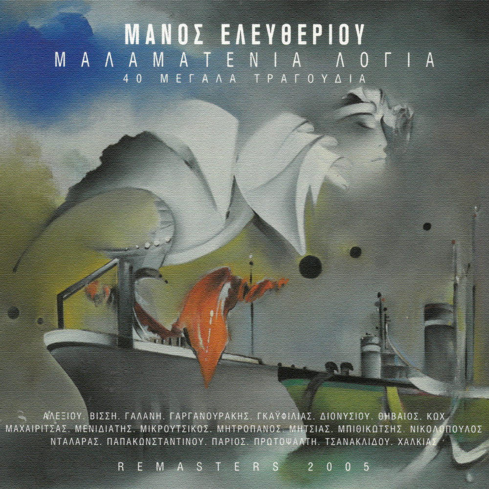 Sta Hronia Tis Ipomonis (Remastered 2005)