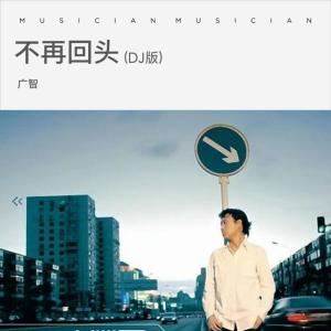 广智的专辑不再回头(DJ版)