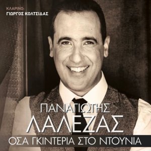 收聽Panagiotis Lalezas的Lala T Aidoni Lalato歌詞歌曲