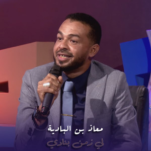 Listen to لي زمن بنادي song with lyrics from معاذ بن البادية
