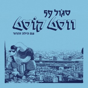 收听סגול 59的ווסט קוסט歌词歌曲