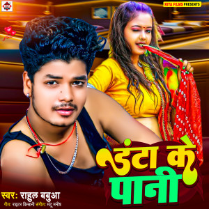 Listen to Danta Ke Pani song with lyrics from Rahul Babua