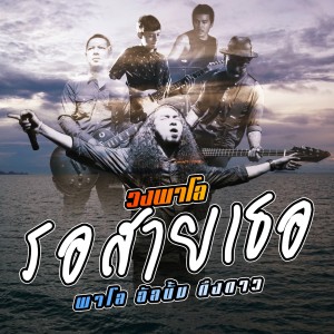 ดาวน์โหลดและฟังเพลง รอสายเธอ พร้อมเนื้อเพลงจาก วงพาโล