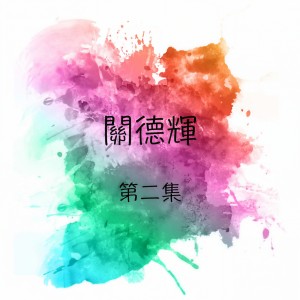 收听关德辉的我是个容易伤心的人歌词歌曲