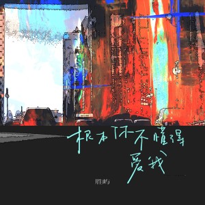 Album 根本你不懂得爱我（1.2x音豪版） from 胜屿