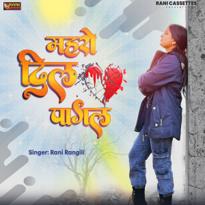 收听Rani Rangili的Dil Mharo Pagal歌词歌曲