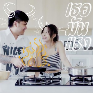 Dengarkan lagu เธอมันแรง nyanyian KRK dengan lirik