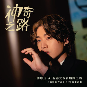 Album 神奇之路（《妈妈的神奇小子》电影主题曲） oleh 香港儿童合唱团