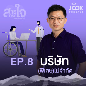 อัลบัม บริษัท(พิเศษ)ไม่จำกัด [EP.8] ศิลปิน สารบำรุงใจ