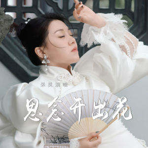 收听米灵的思念开出花歌词歌曲