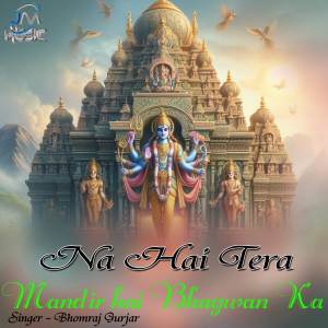 收聽bhomraj gurjar的Na Hai Tera Mandir Hai Bagwan Ka歌詞歌曲