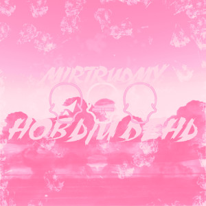 ดาวน์โหลดและฟังเพลง Новый день (Explicit) พร้อมเนื้อเพลงจาก MIRTRUDMY