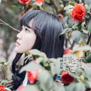 Album 指项花 oleh 玄觞