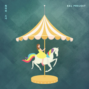 Album 목마와 소녀 from 갈프로젝트