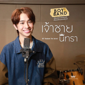 อัลบัม เจ้าชายนิทรา (The Original Soundtrack ”Boyband The Series”) ศิลปิน Fluke Natouch