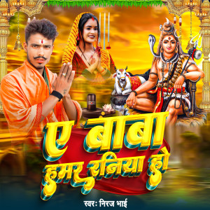 Listen to Ye Baba Hamar Raniya Ho song with lyrics from Niraj Bhai